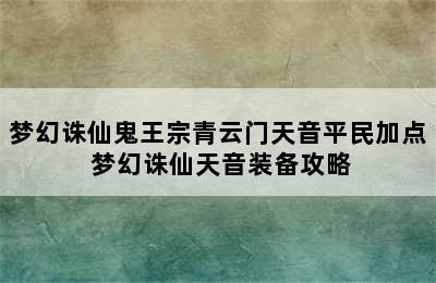 梦幻诛仙鬼王宗青云门天音平民加点 梦幻诛仙天音装备攻略